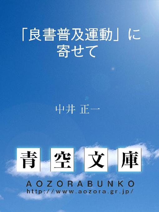 中井正一作の｢良書普及運動｣に寄せての作品詳細 - 貸出可能